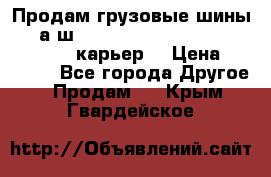 Продам грузовые шины     а/ш 12.00 R20 Powertrac HEAVY EXPERT (карьер) › Цена ­ 16 500 - Все города Другое » Продам   . Крым,Гвардейское